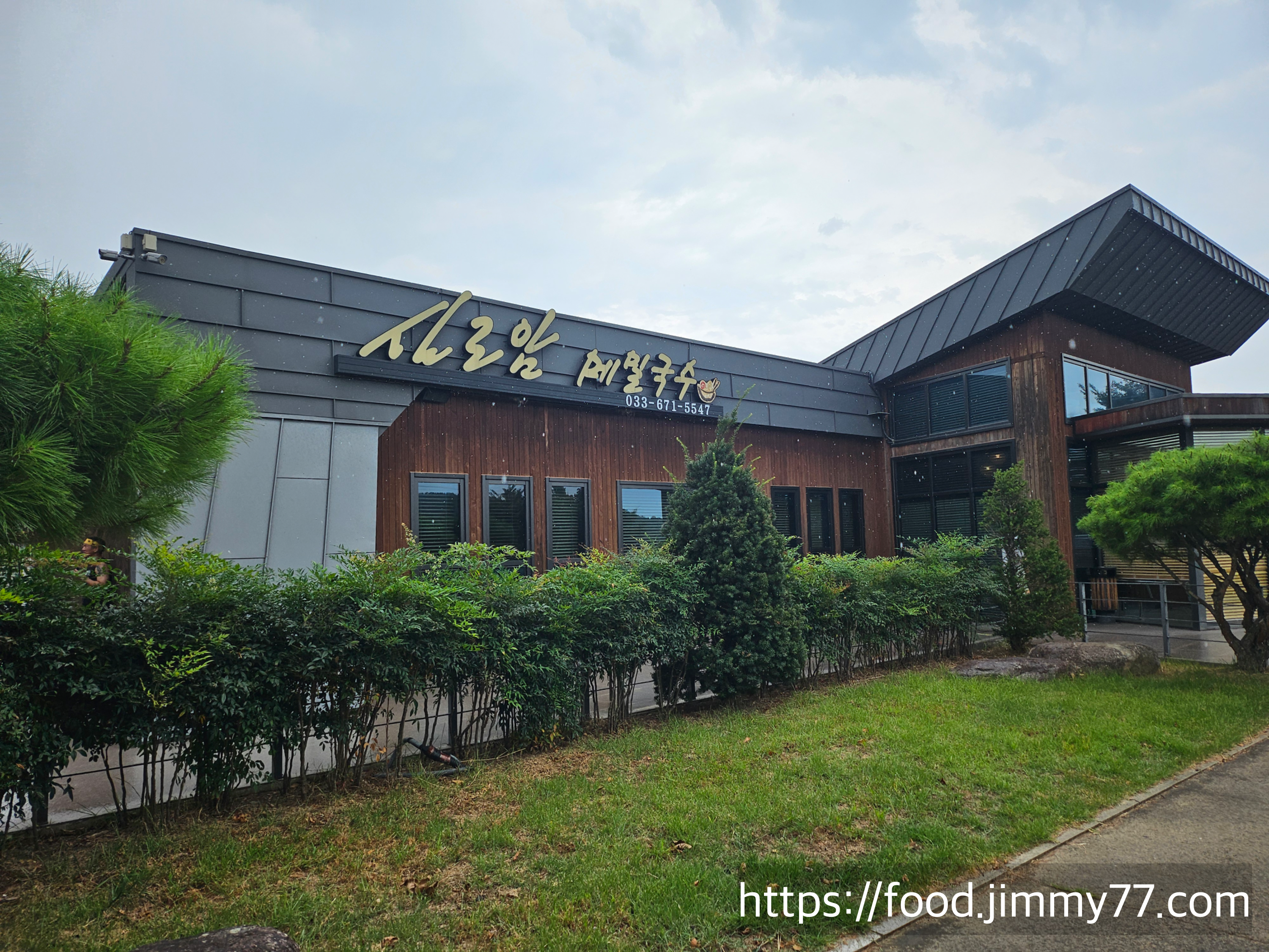 실로암 메밀국수