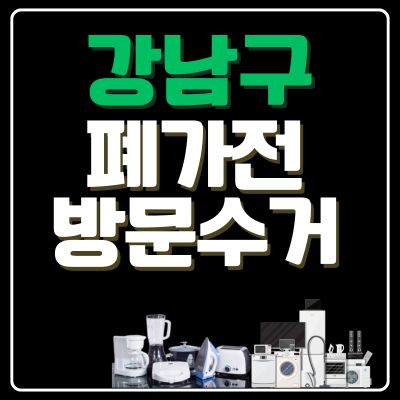 썸네일_강남구 폐가전 방문 무상수거 업체