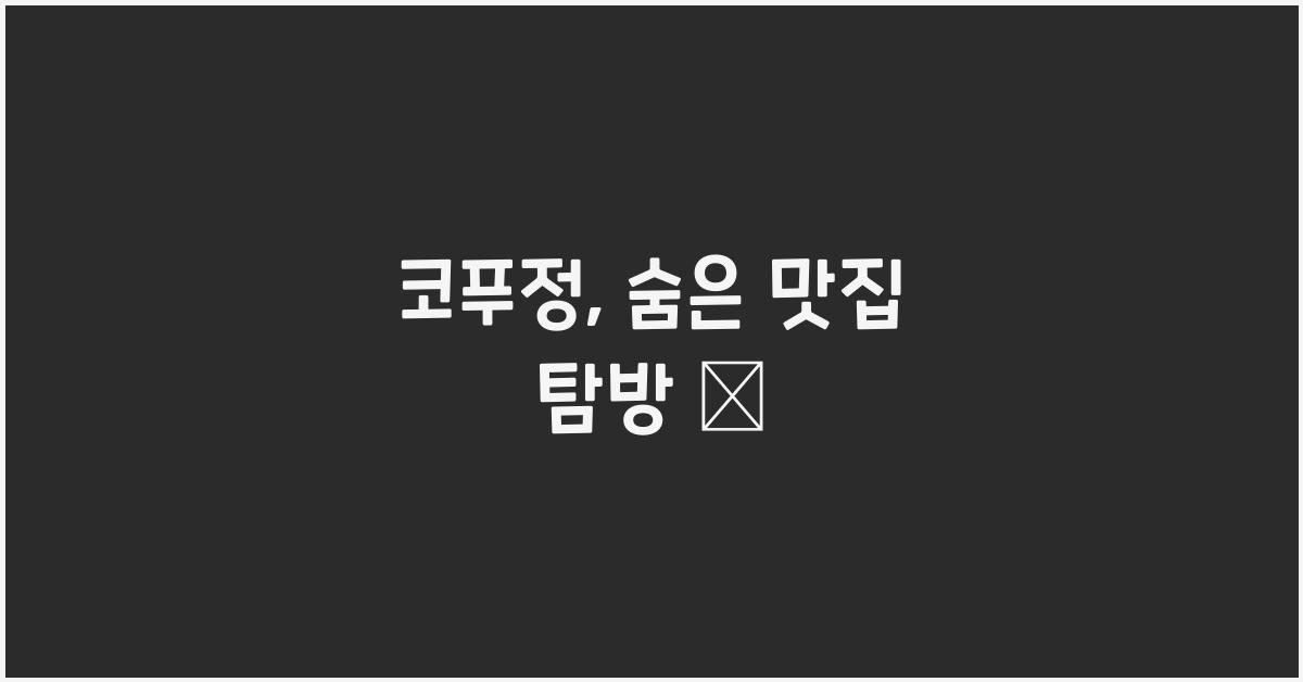 코푸정