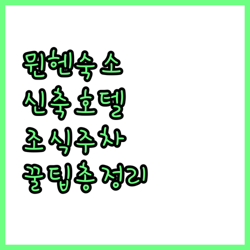 뮌헨 여행 숙소 예약 팁과 신축 호텔..