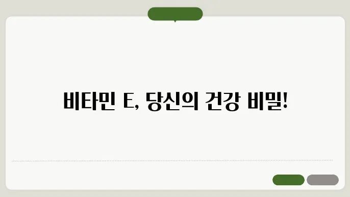 비타민E 정신 건강