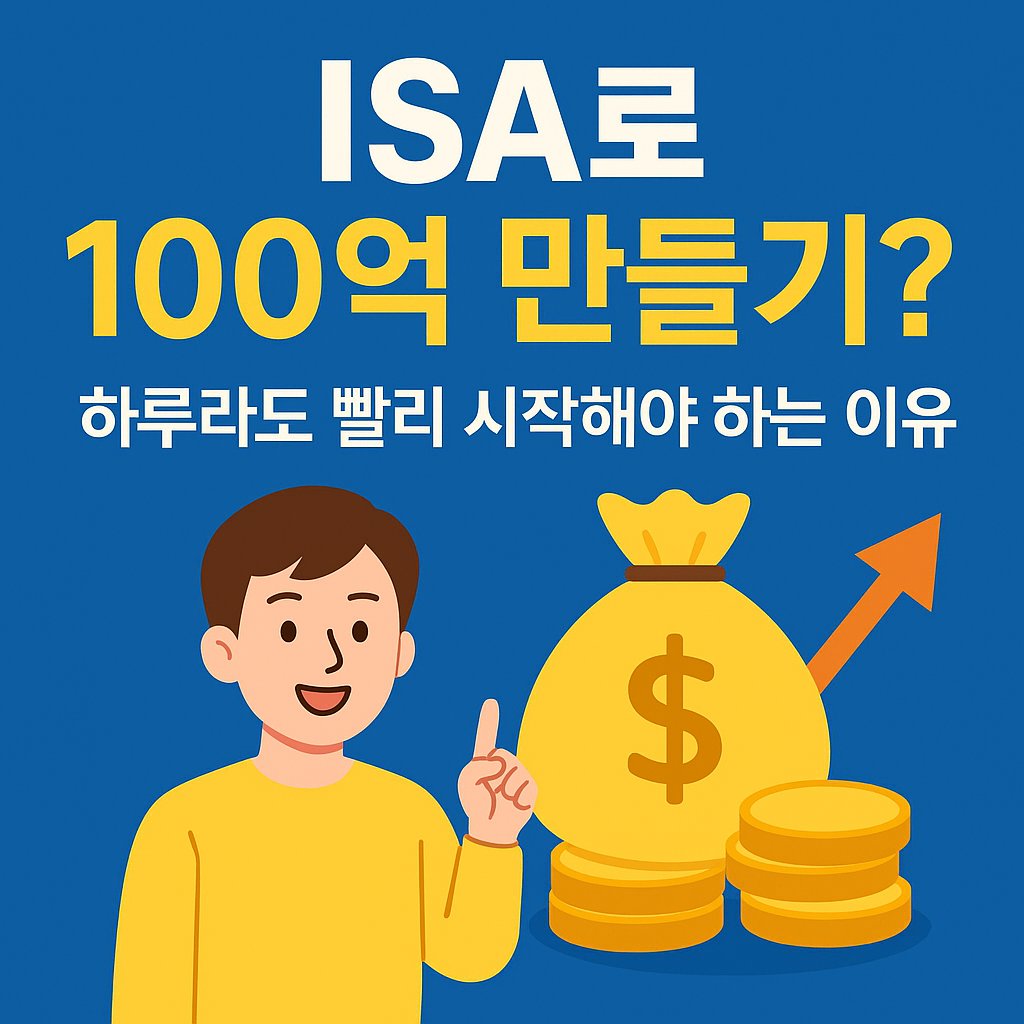 ISA 100억 만들기 포스터