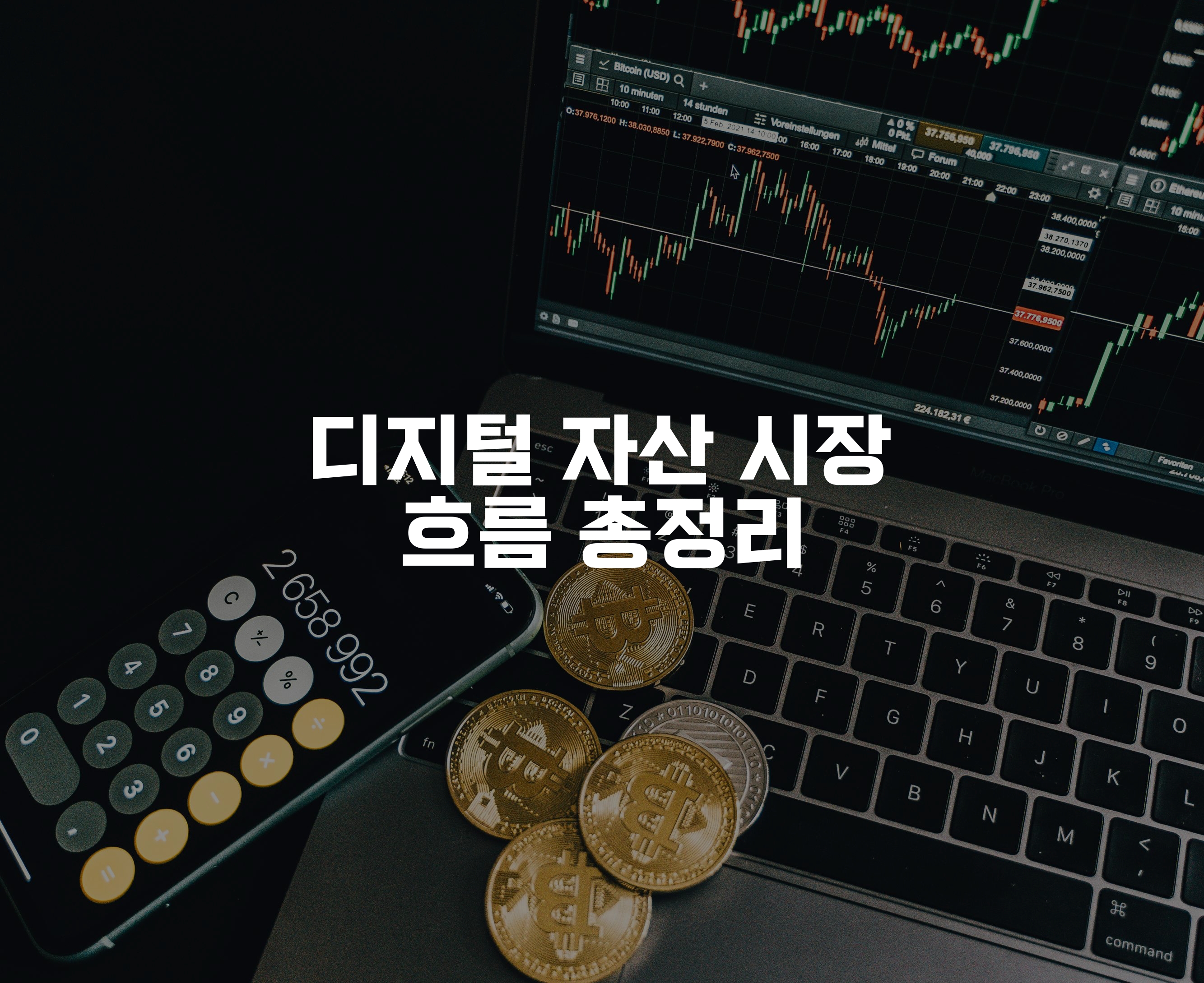 노트북, 비트코인, 핸드폰