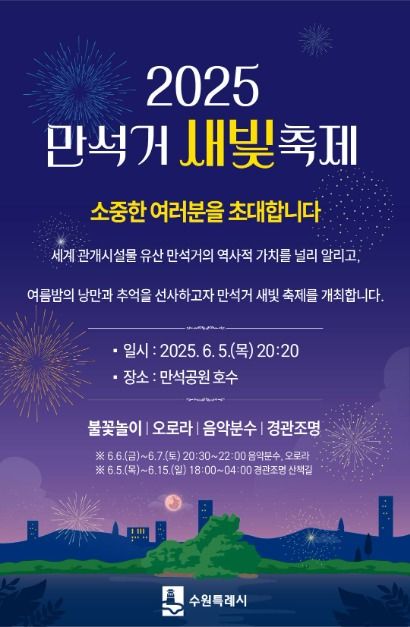 만석거 새빛 축제 포스터