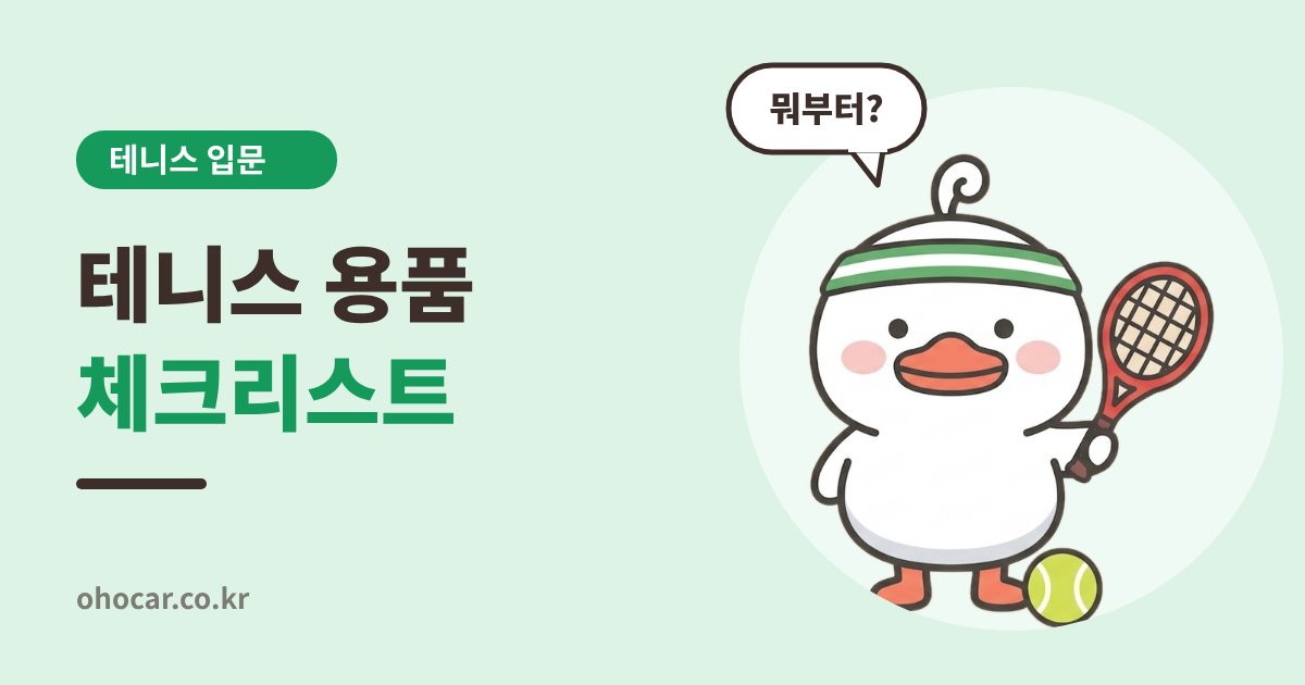 테니스 용품 체크리스트
