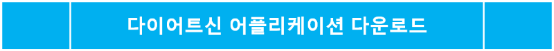 다이어트신 어플 다운로드