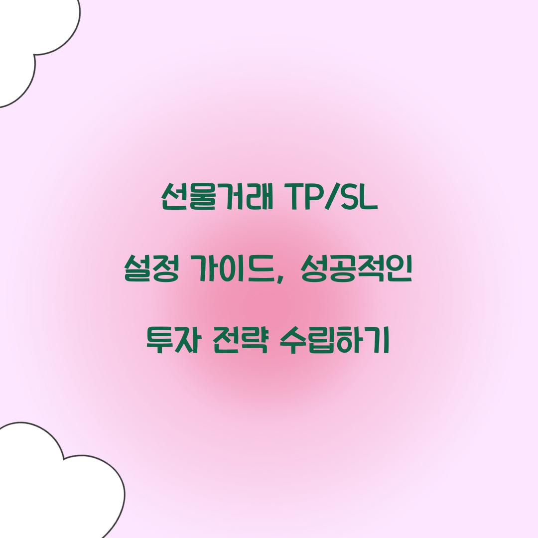 선물거래 TP/SL 설정