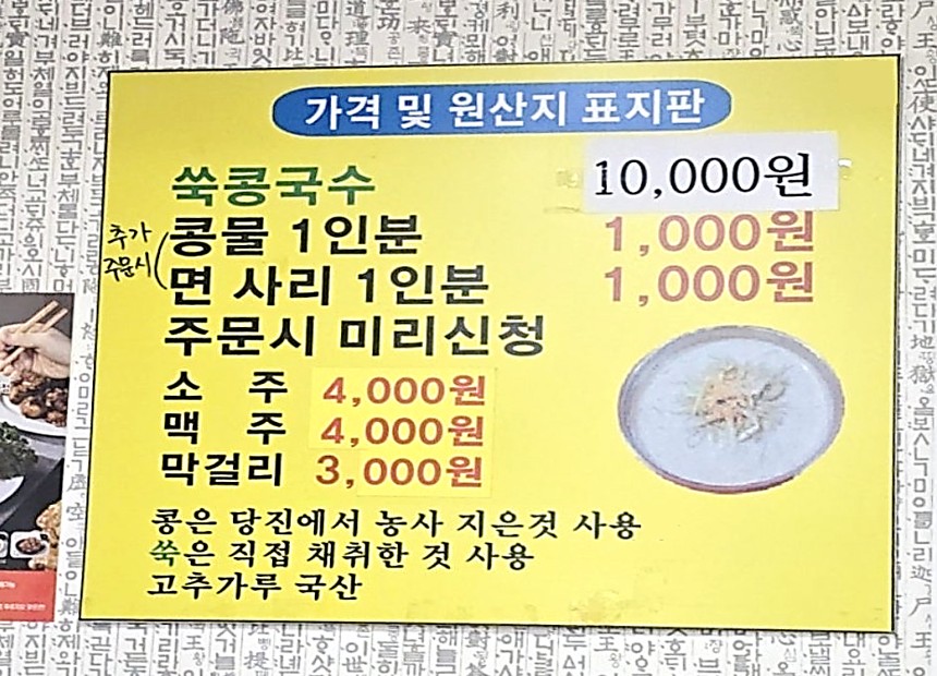 당신에서 농사 지은 콩과 직접 채취한 쑥을 사용한다는 표지판과 차림표