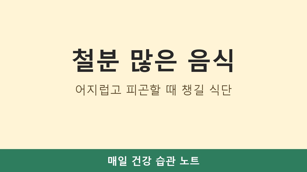 철분 많은 음식 추천, 어지럽고 피곤할 때 챙길 식단