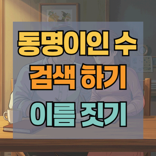 동명이인 수 검색 방법
