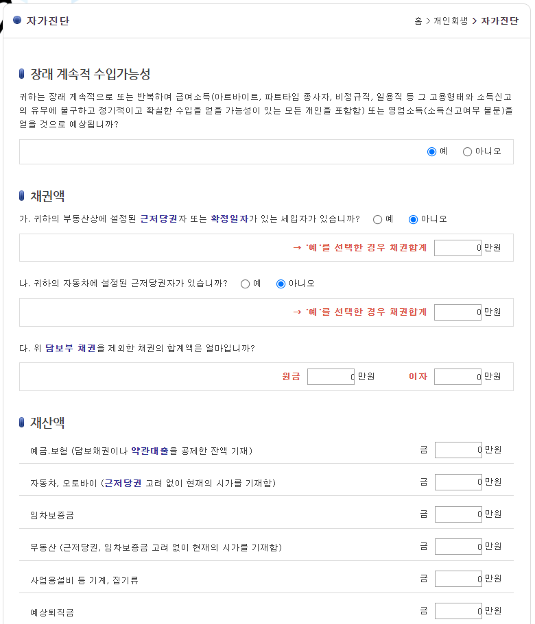 개인회생 자가진단