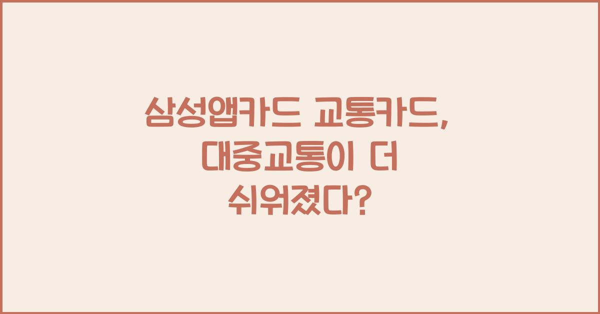 삼성앱카드 교통카드