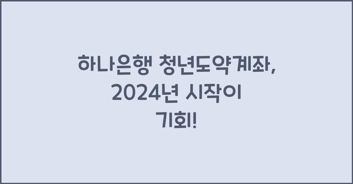 하나은행 청년도약계좌