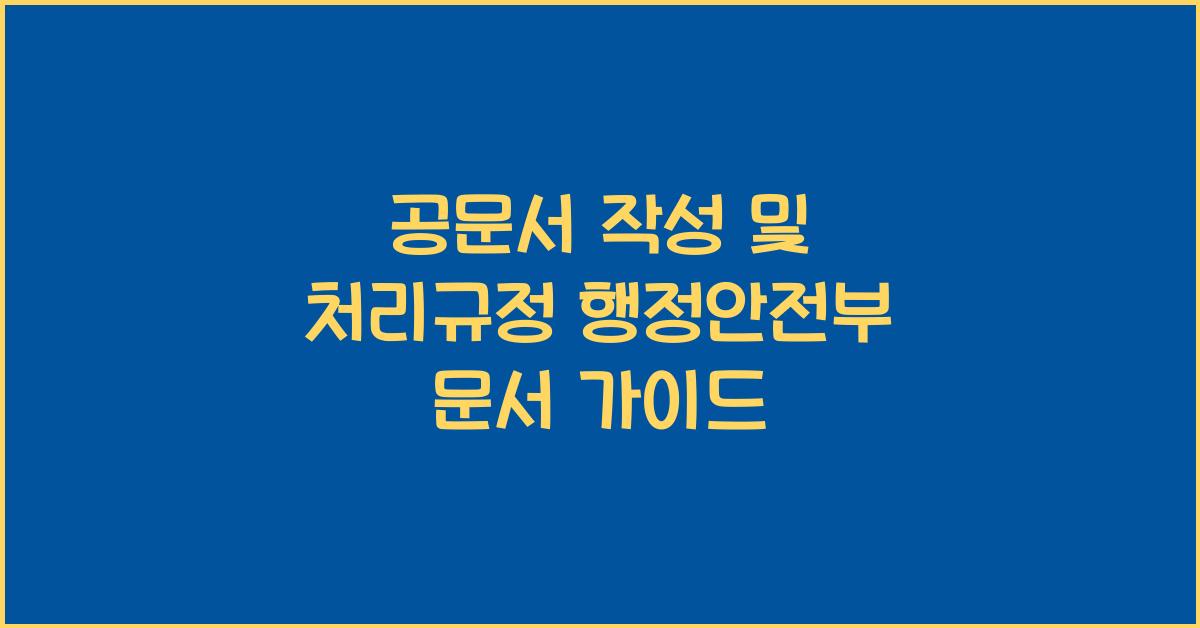 공문서 작성 및 처리규정 행정안전부 문서
