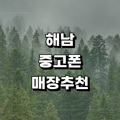 해남군 중고폰
