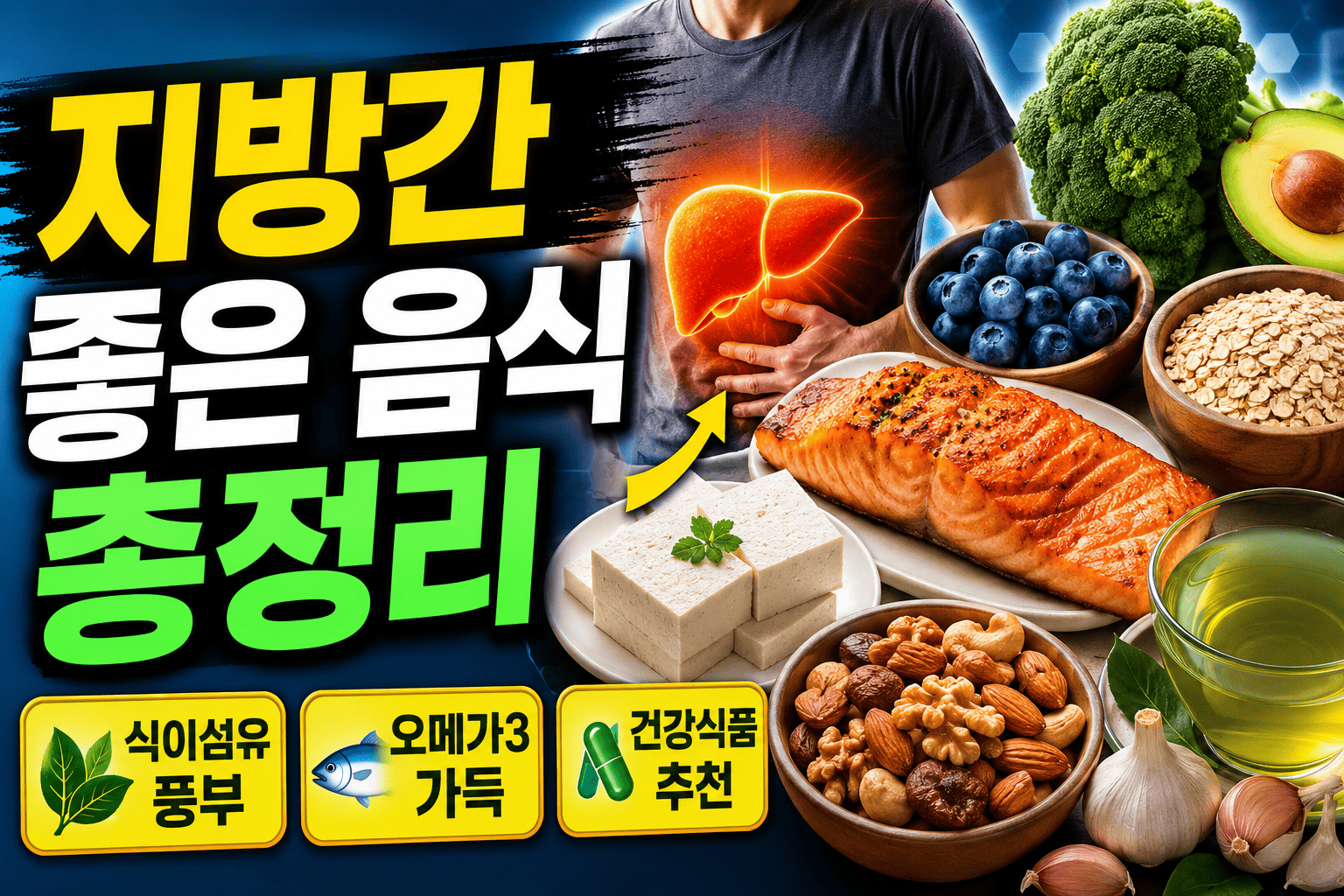지방간에 좋은 음식 총정리 (식이섬유, 오메가3, 건강식품)