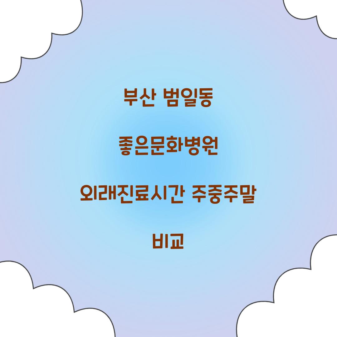 부산 범일동 좋은문화병원 외래진료시간