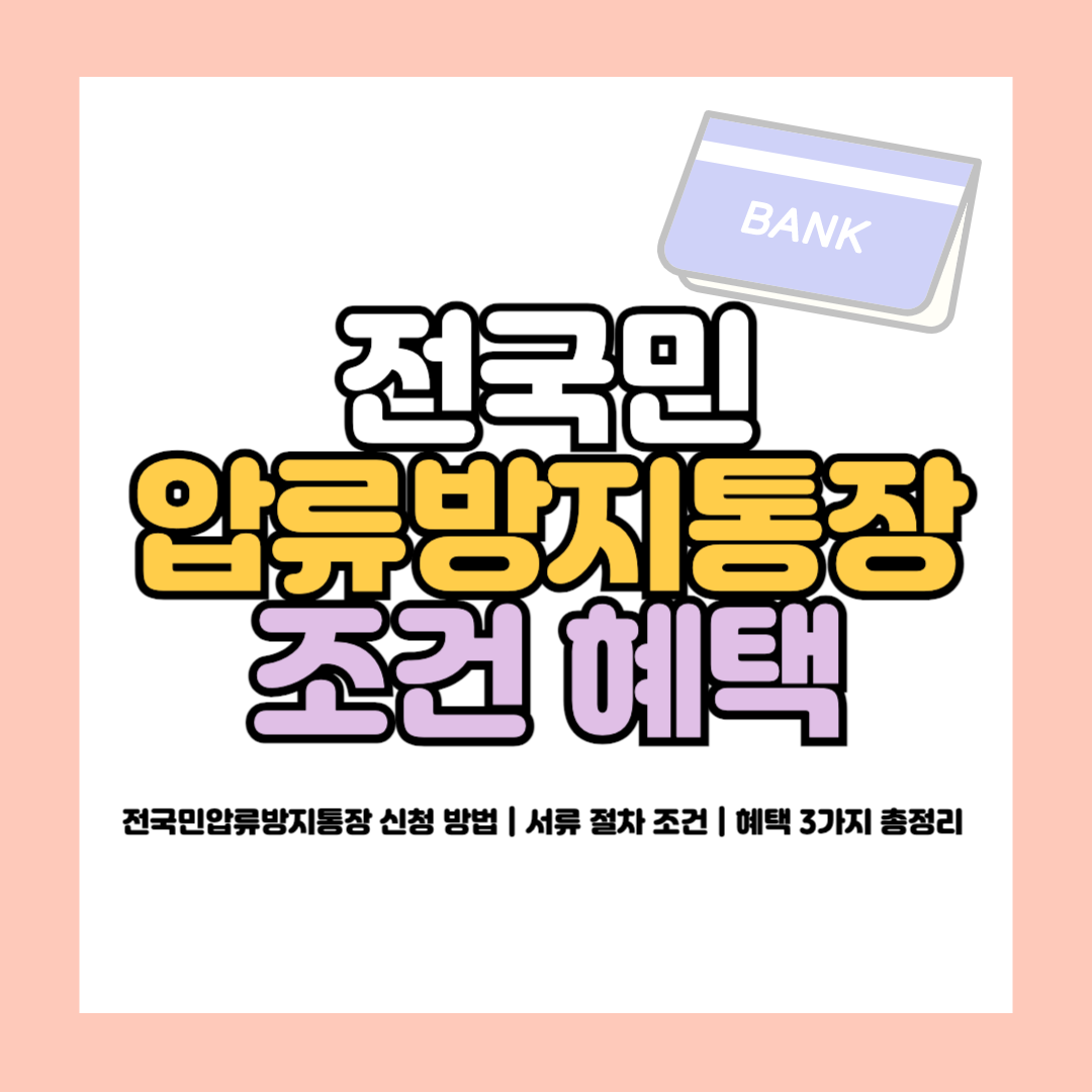 전국민압류방지통장