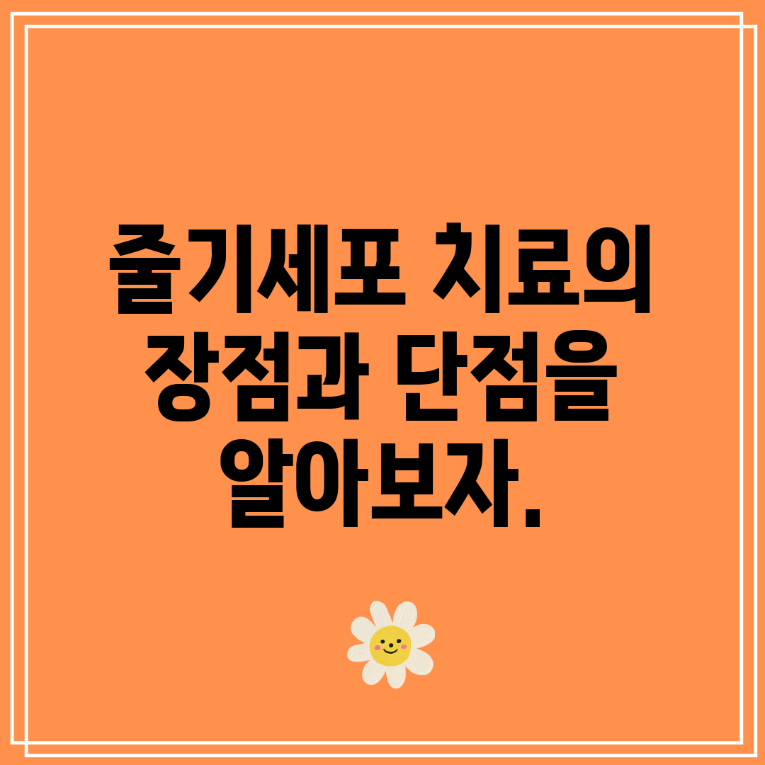 줄기세포 치료의 장점과 단점을 알아보자.