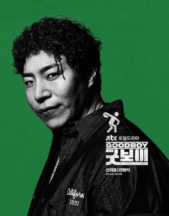 굿보이 재방송 다시보기 보러가기 등장인물 태원석