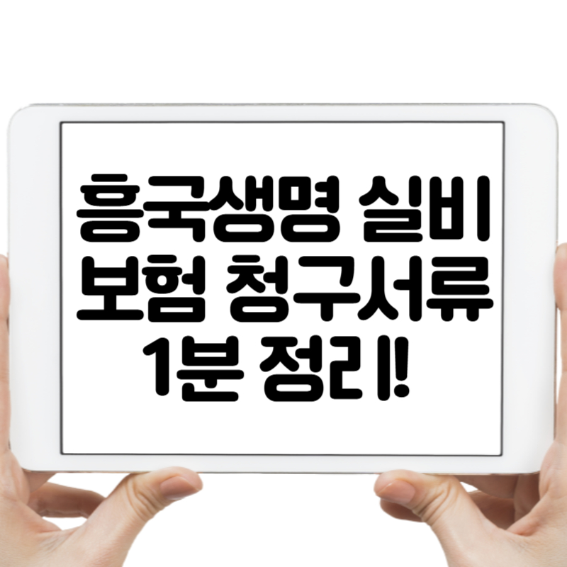 흥국생명 실비보험 청구서류 1분 정리! 청구 방법까지 바로가기