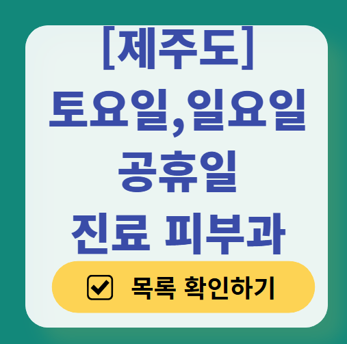 제주도 일요일 문 여는 피부과 ❘ 토요일, 주말, 공휴일 영업 피부과 (두드러기, 아토피, 습진, 피부염, 여드름 진료)