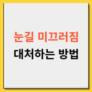 눈길 미끄러짐 방지