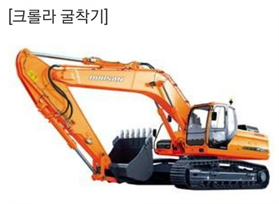 크롤라 굴착기 사진