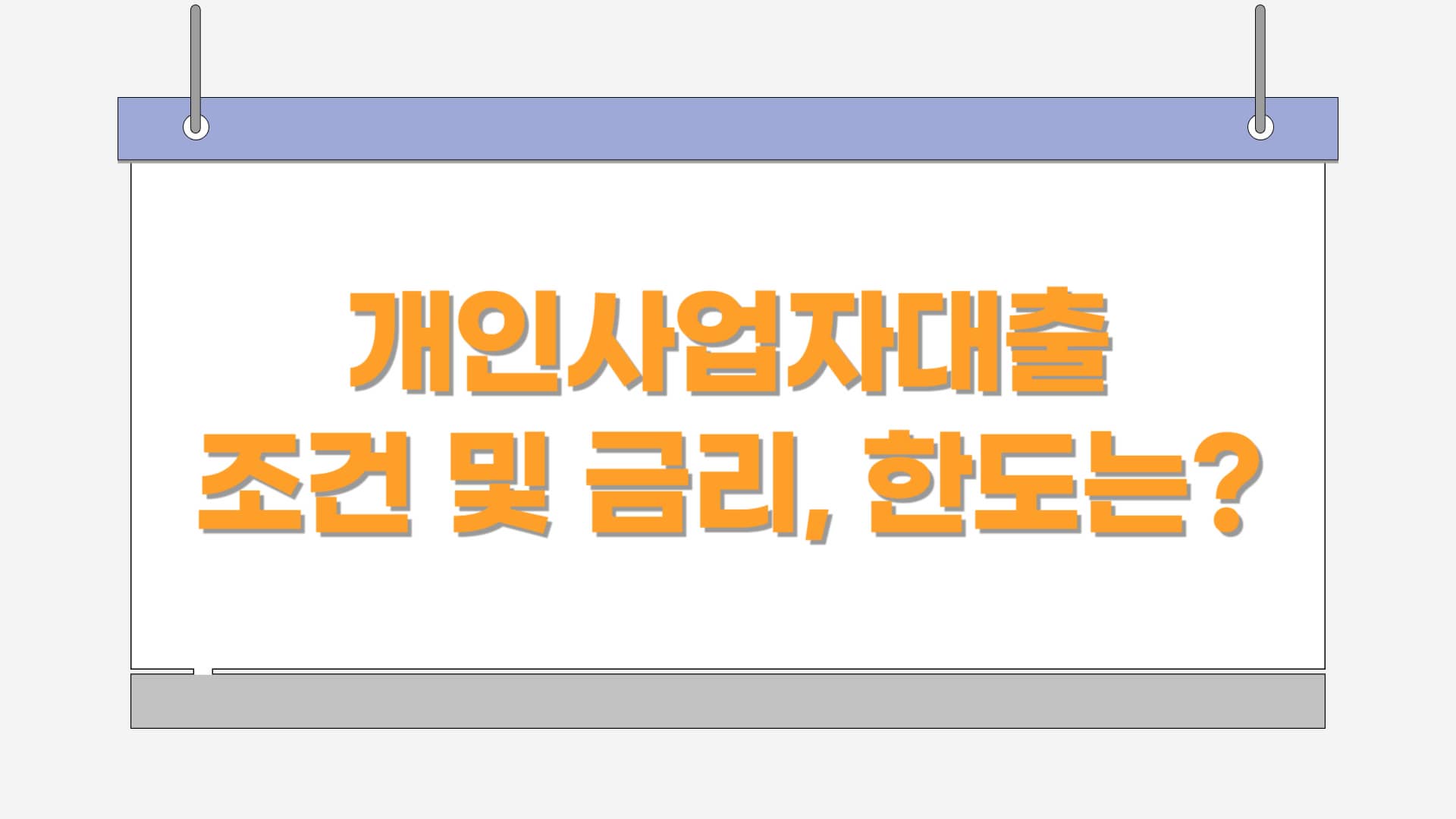 개인사업자대출 조건 및 금리, 최대 한도