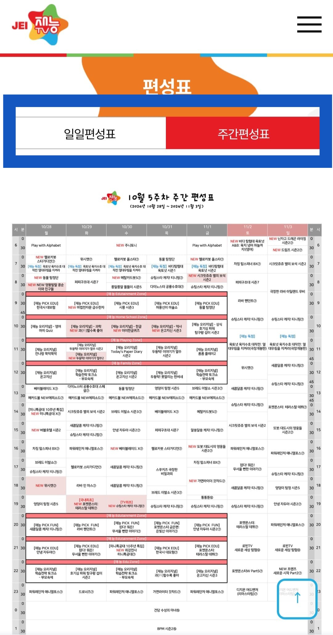 JEI-재능TV-편성표-및-채널번호-확인하는-법-주간-편성표에서는-한-주간의-편성표를-한눈에-확인할-수-있습니다.