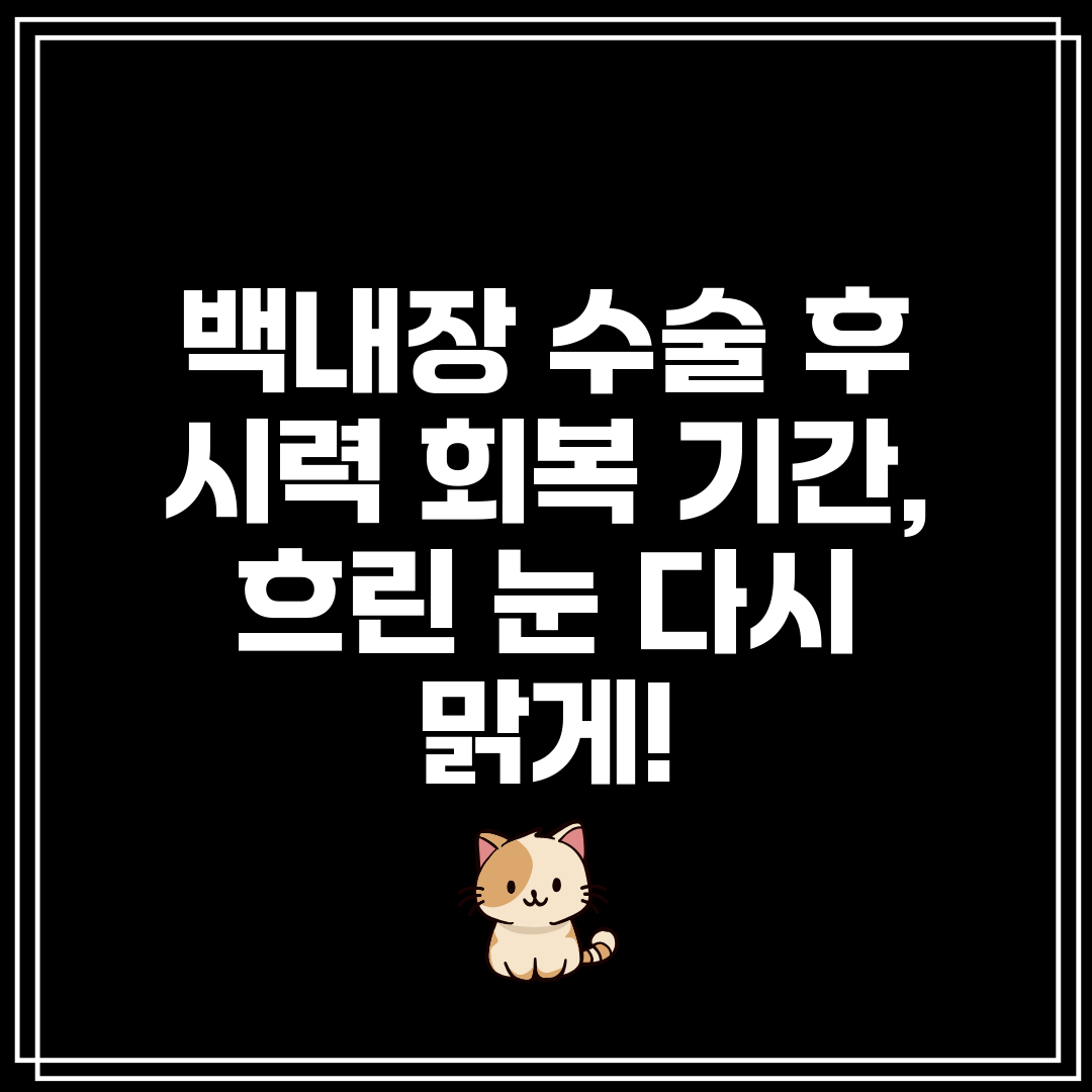 백내장 수술 후 시력 회복 기간, 흐린 눈 다시 맑게!