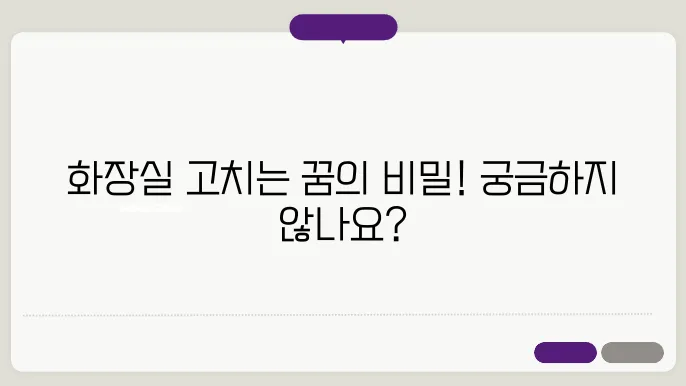 화장실 고쳨는 꿈해몽