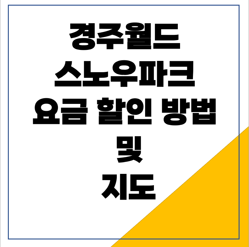 경주월드 눈썰매장 스노우파크 요금 할인 방법 및 지도