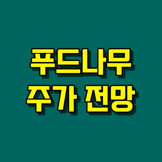 푸드나무 주가 전망