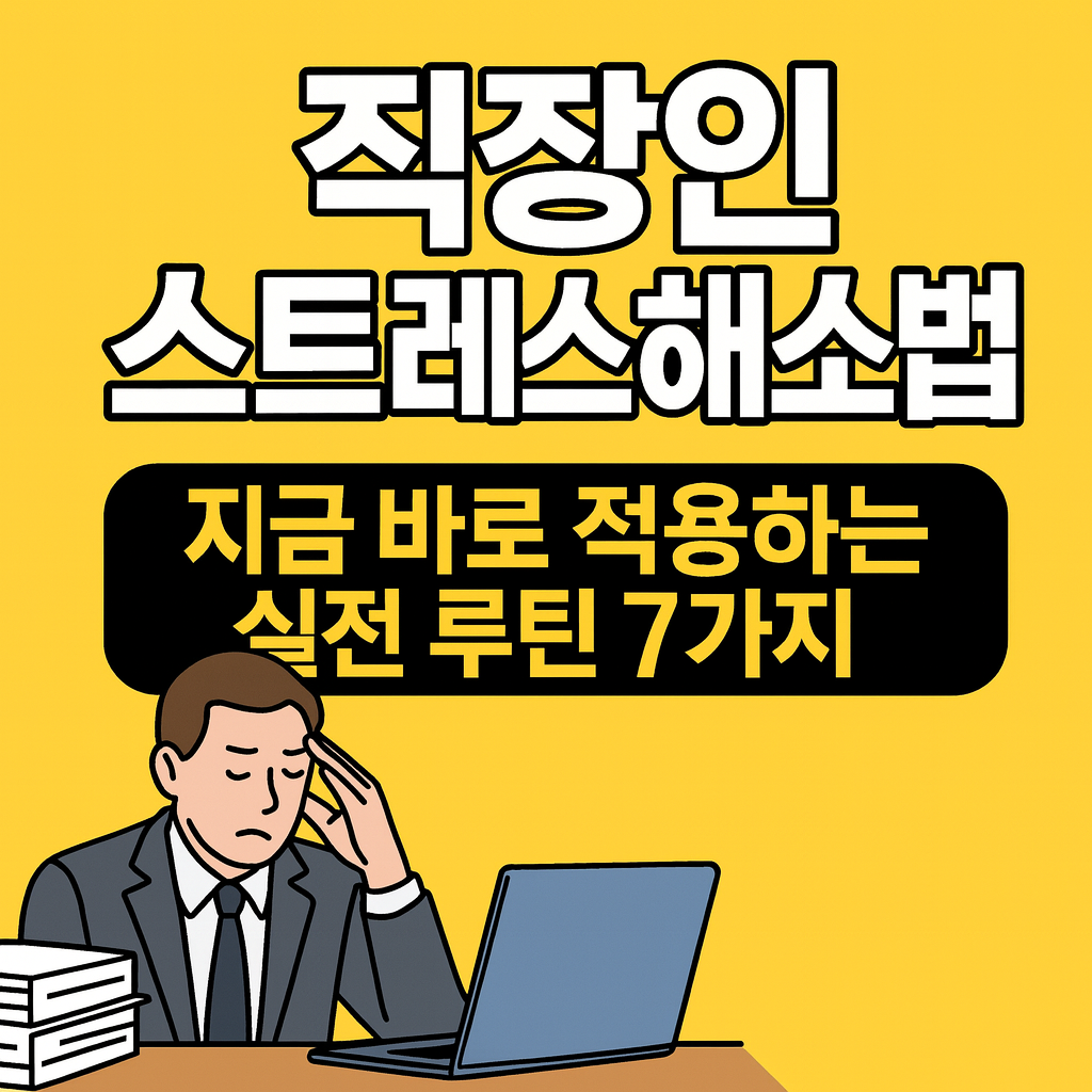 직장인 스트레스 해소법 &ndash; 지금 바로 적용하는 실전 루틴 7가지