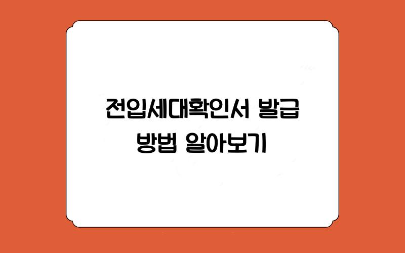 전입세대확인서