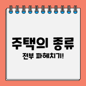 주택의-종류