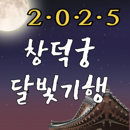 창덕궁 달빛 기행