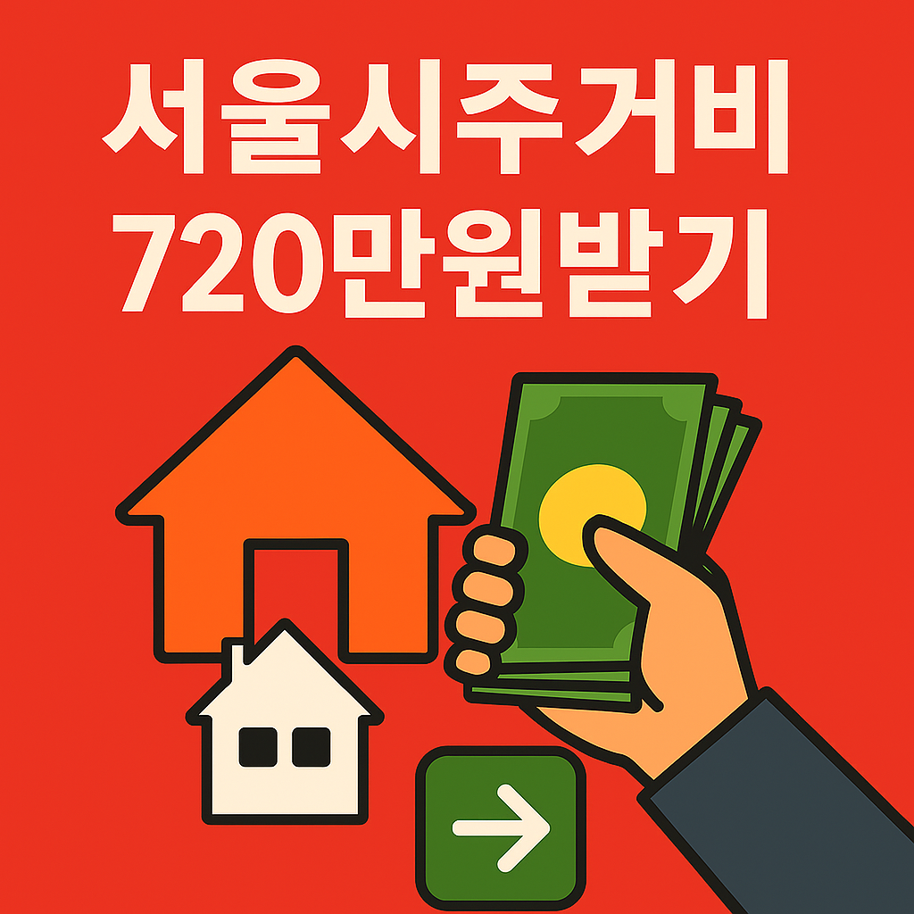 2025년 서울시 자녀출산 무주택가구 주거비 지원사업 총정리