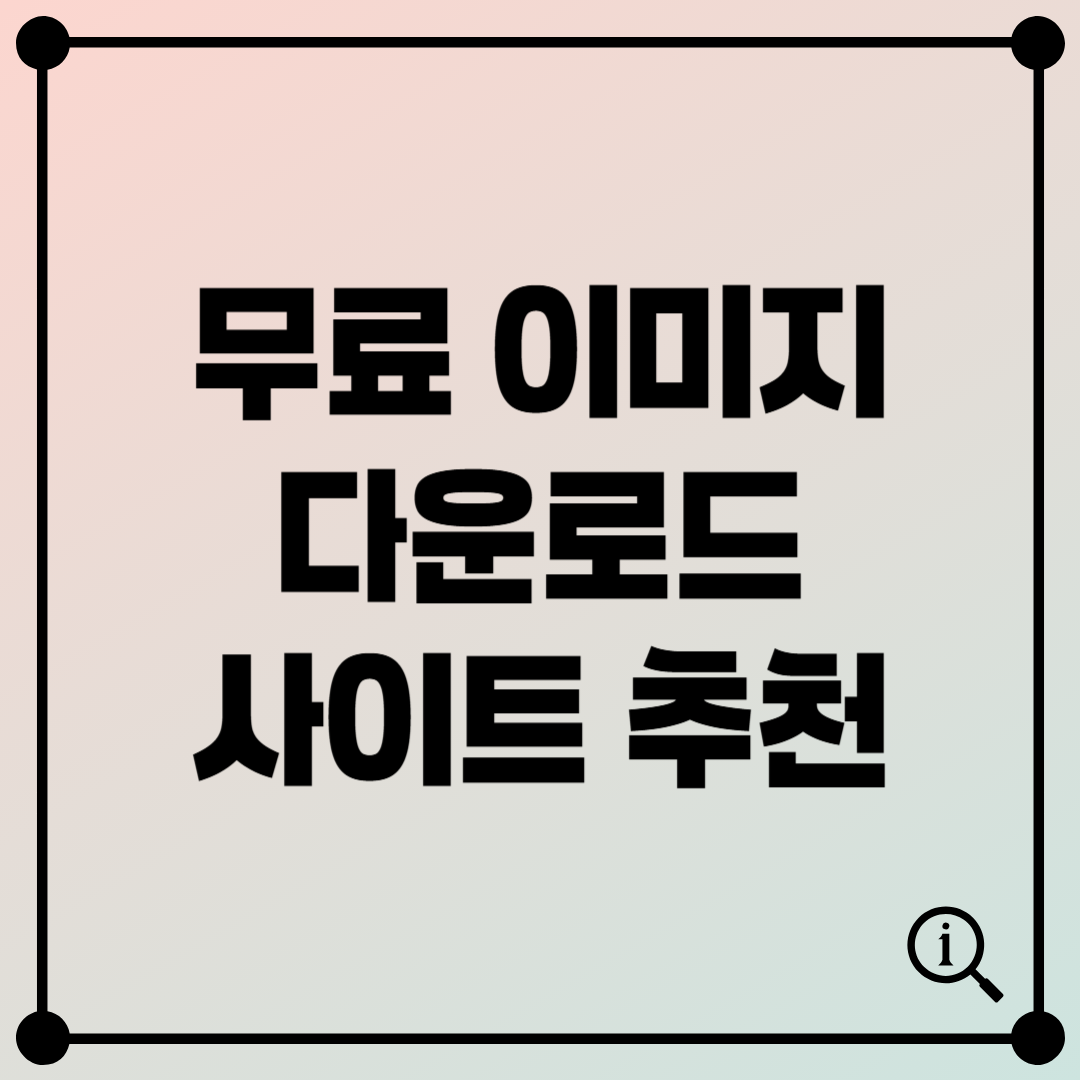 무료 이미지 다운로드 사이트 추천: 고화질 이미지 찾는 방법