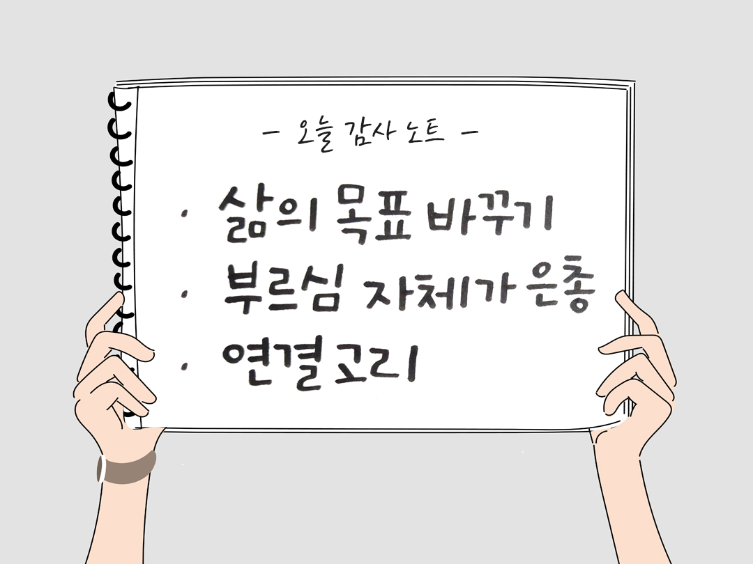 오늘 감사한 순간들, 일상 속 숨겨진 보물찾기