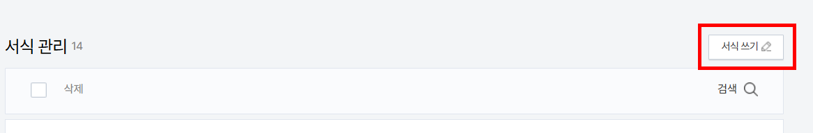 서식에 저장해서 사용하는 방법