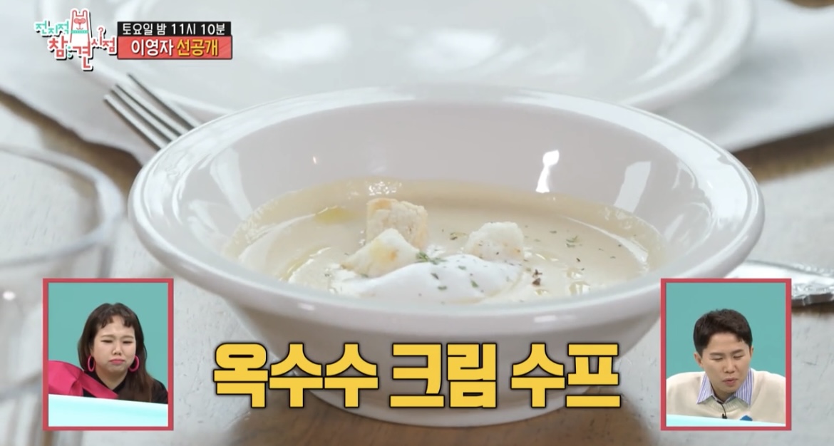 전참시-페를로-옥수수크림수프