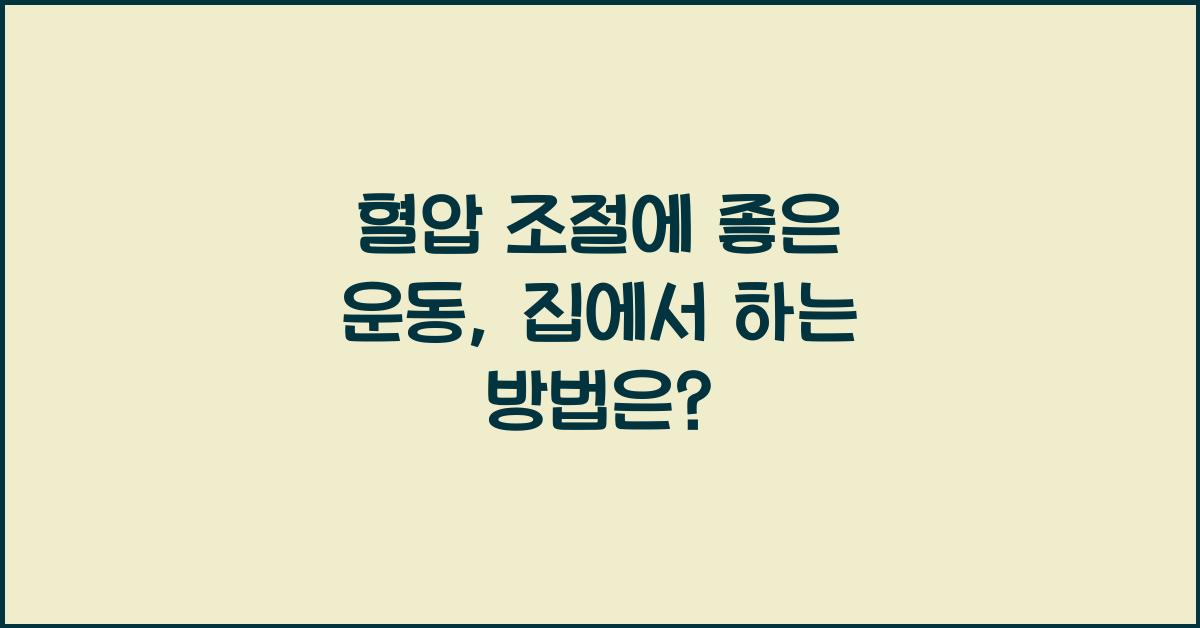혈압 조절에 좋은 운동