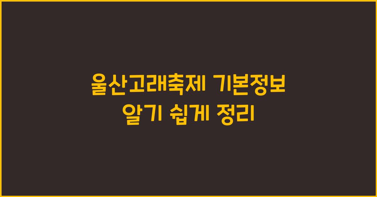 울산고래축제 기본정보