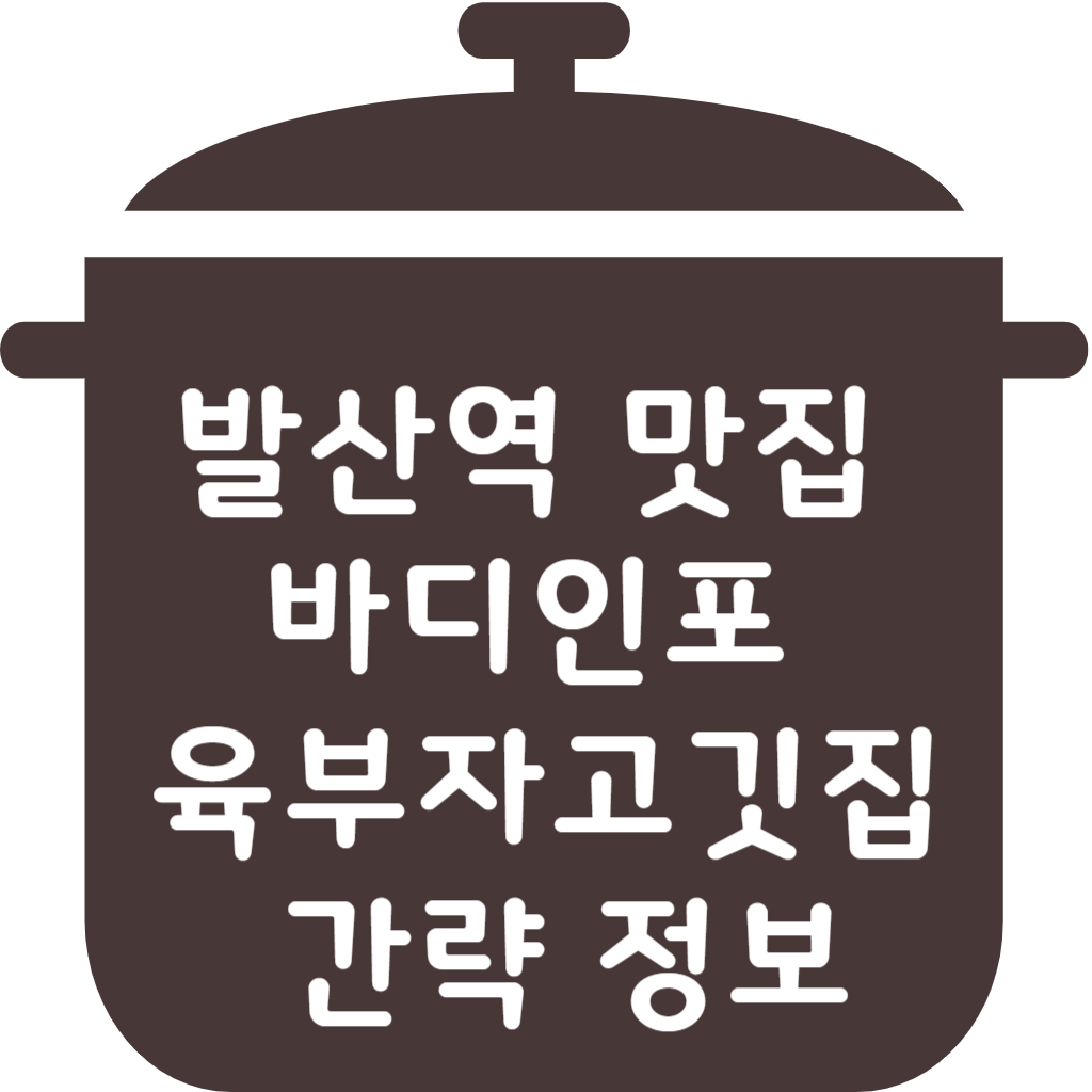 발산역 맛집 바인디포 육부자고깃집 간략 정보