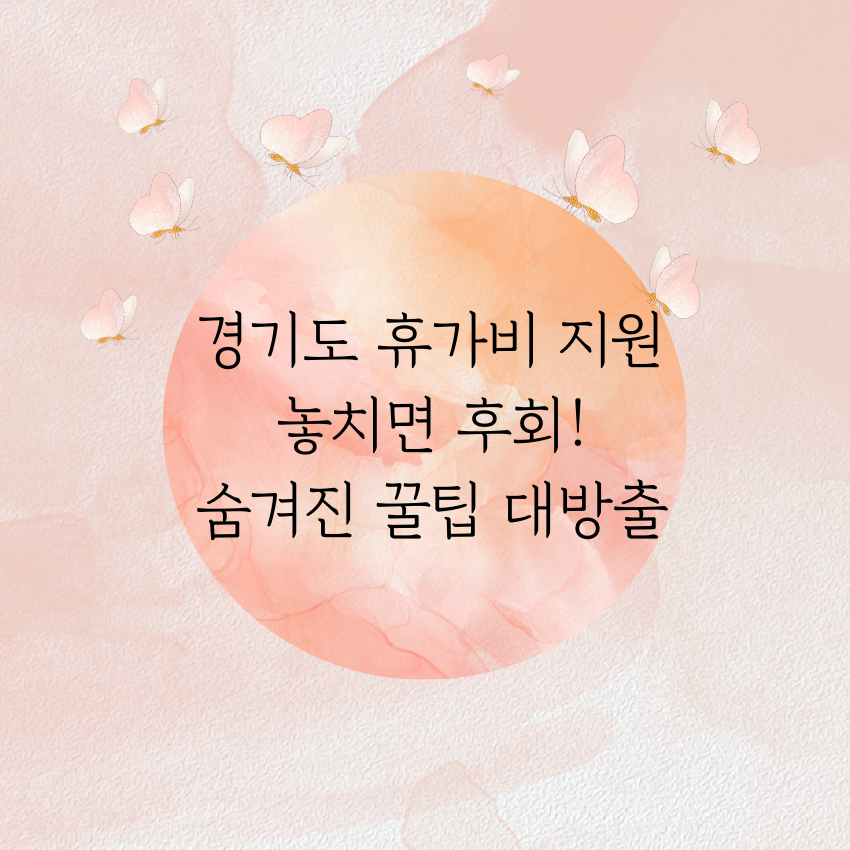 경기도 휴가비 지원