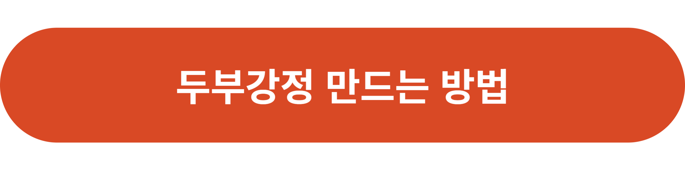 두부강정 만드는 방법