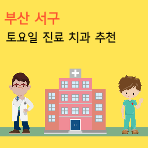 부산 서구 토요일 진료 치과 추천