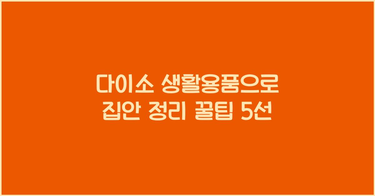 다이소 생활용품
